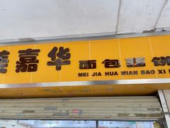 -美嘉华面包西饼店(红胜坊店)