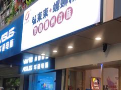 -弘束束柳州深巷螺蛳粉(珠江路店)