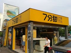 门面-7分甜(观前碧凤坊店)