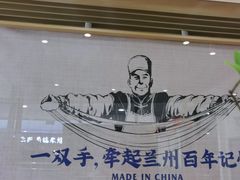 门面-马记永·兰州牛肉面(天通苑家乐福店)