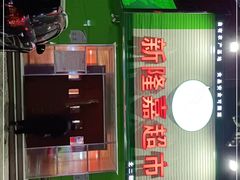 -新隆嘉生鲜超市(北二经街店)
