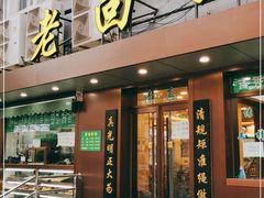 门面-老回回饺子馆(海洋馆店)
