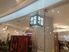 门面-奈雪的茶(大悦城店)