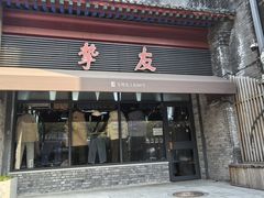 -挚友(东四二条)