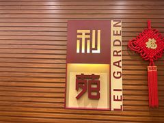 -利苑酒家(合景国际金融广场店)