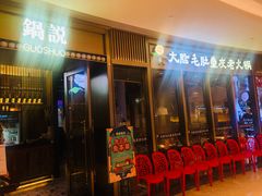 门面-锅说大脸毛肚重庆老火锅(佐阾店)