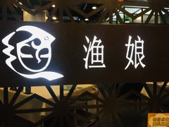 -渔娘渔家丹东海鲜(东直门店)