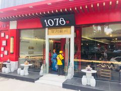 门面-1078號老北京涮肉(松柏店)