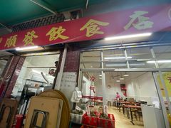 -顺发饮食店(景泰西六巷店)