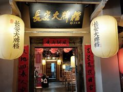 门面-长安大牌档之西安博物院文化餐厅(中贸店)