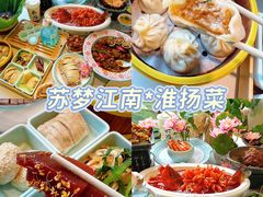 -苏梦江南·淮扬菜(夫子庙店)