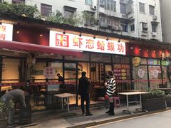 门面-虾恋蛤蟆功