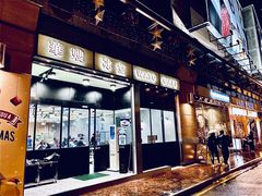 门面-华嫂冰室(尖沙咀店)