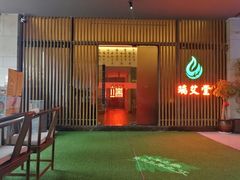 -端艾堂·SPA·艾灸(棕榈泉013店)