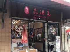 门面-朱洪元苏式面馆(绿宝广场店)