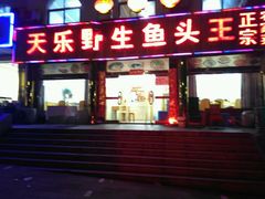 门面-天乐农家鱼头王(天目湖店)