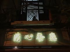 -蘭心餐厅(进贤路店)