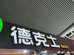 门面-德克士(广州南站店)