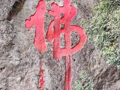 -大慈岩风景区