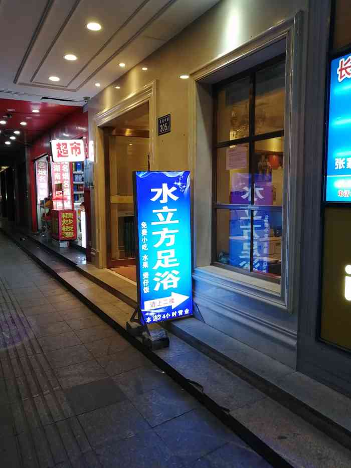 水立方足浴(车站路店)