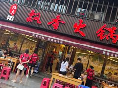-飘香火锅(玉林西路店)