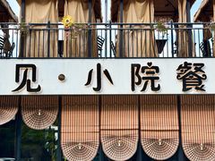-遇见小院—虹鳟鱼•农家菜(怀柔店)