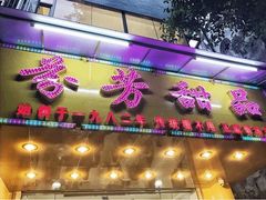 -芬芳甜品(体育东横街店)