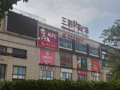 -永和大王(梅家浜店)