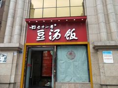 门面-71号豆汤饭·成都小馆(春熙路百盛店)