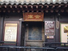 -协同庆钱庄博物馆