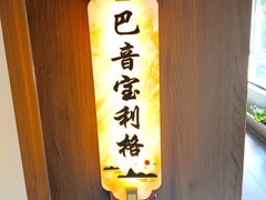 -十二毡房蒙餐·蒙古包