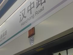 -汉中路(地铁站)