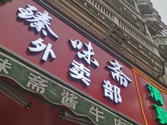 -臻味斋