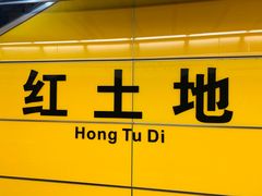 -红土地(地铁站)