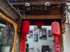 -88号小吃店·经典云南菜·地道纳西美食