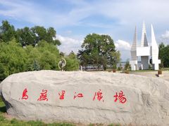 -珍宝岛