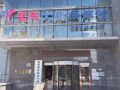 -美年大健康体检中心(太阳宫分院)
