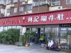 -明何记涮牛肚(品牌首店隋唐植物园南门古城路店)