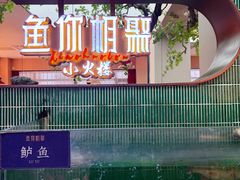 -鱼你相聚·河鲜馆(袁家岭店)