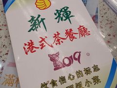 -新辉港式茶餐厅(北栅店)