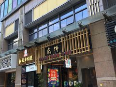 门面-兔槽江湖菜·重庆璧山兔(水围店)