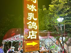 -光明刘冰乳鸽店(光明法政北路店)