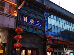 -德云社三庆园