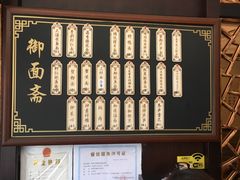 -御面斋精品面馆