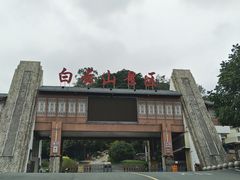-白云山风景名胜区