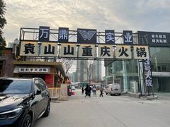 -袁山山重庆火锅(丈八北路店)
