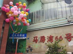 -马房湾66号·江湖菜