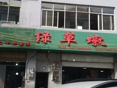 -绿草墩