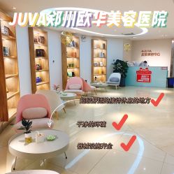-JUVA郑州欧华医疗美容医院