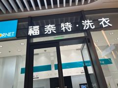-福奈特洗衣洗鞋(宝华广场店)